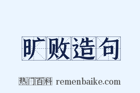 旷败造句是什么意思的图片